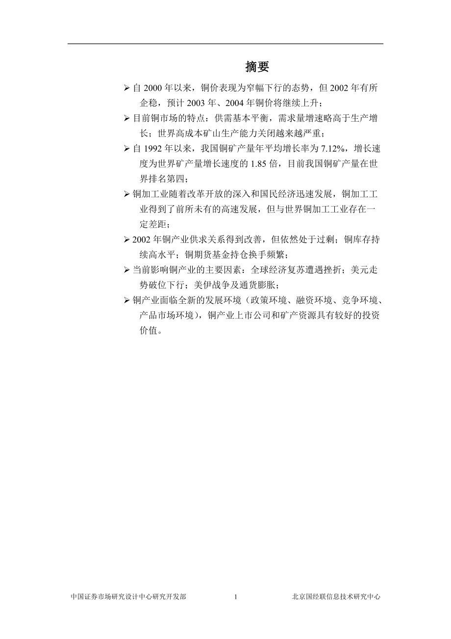 铜产业投资分析报告.docx_第1页