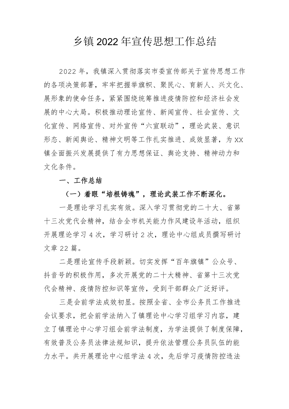 乡镇2022年宣传思想工作总结.docx_第1页