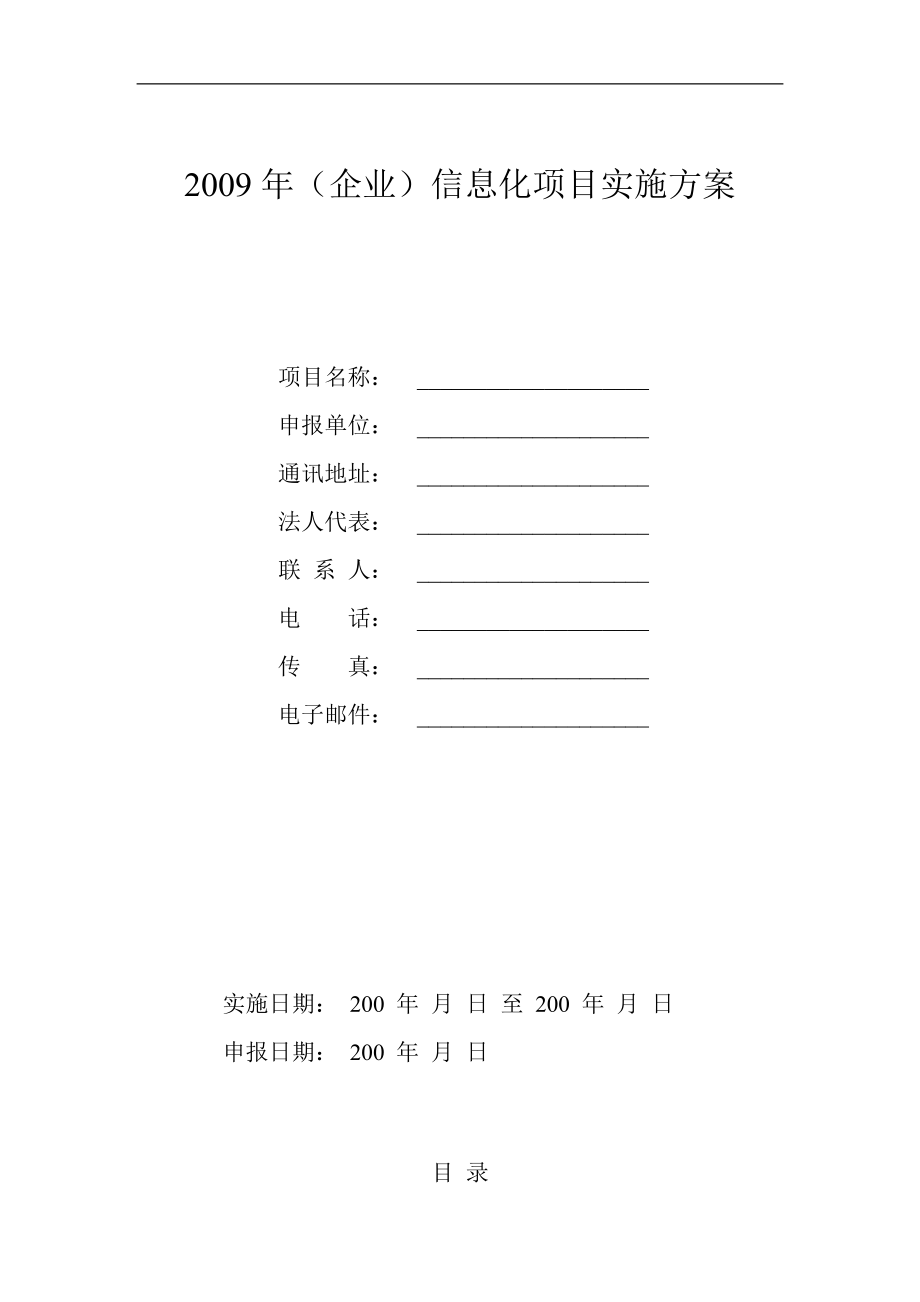 某公司信息化项目实施方案.docx_第1页