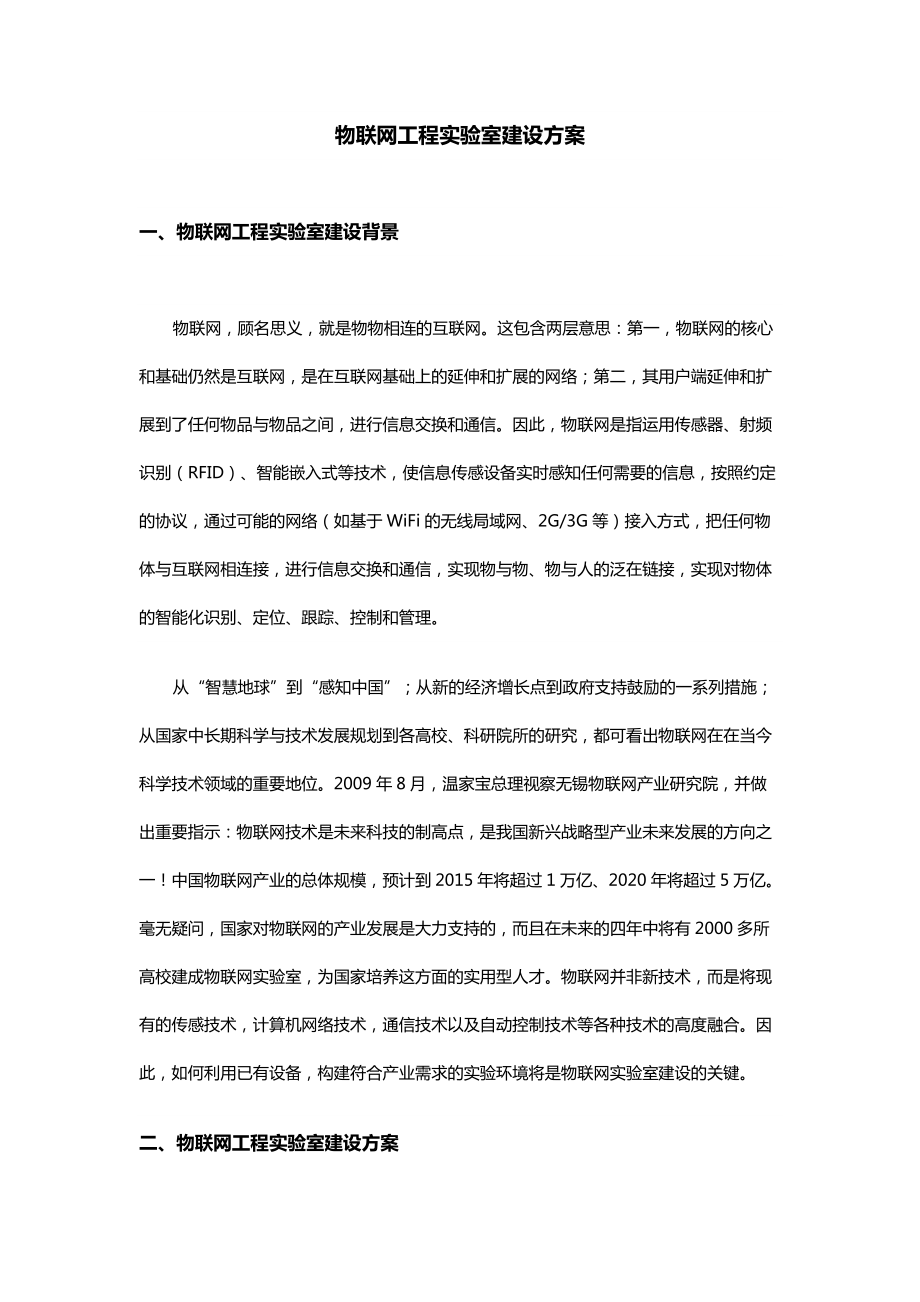 物联网工程实验室建设方案.docx_第1页