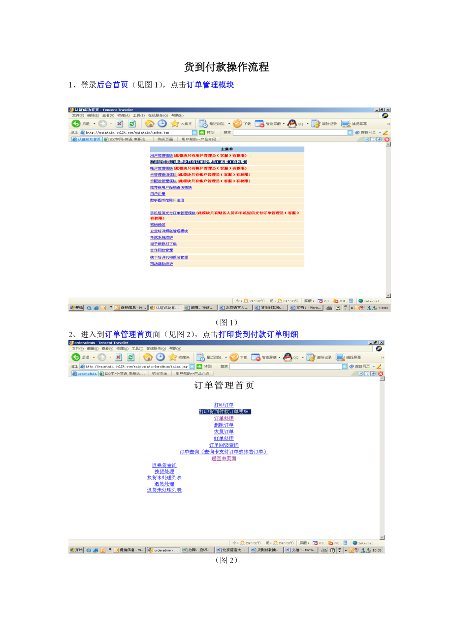 货到付款操作流程及修改配送信息方法.docx_第1页