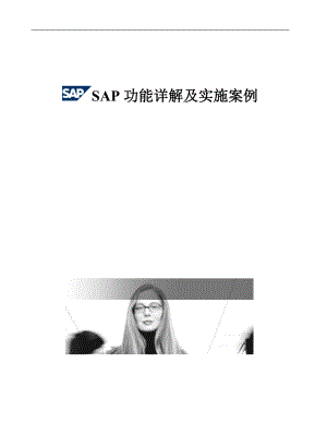 SAP功能讲解及实施案例.docx