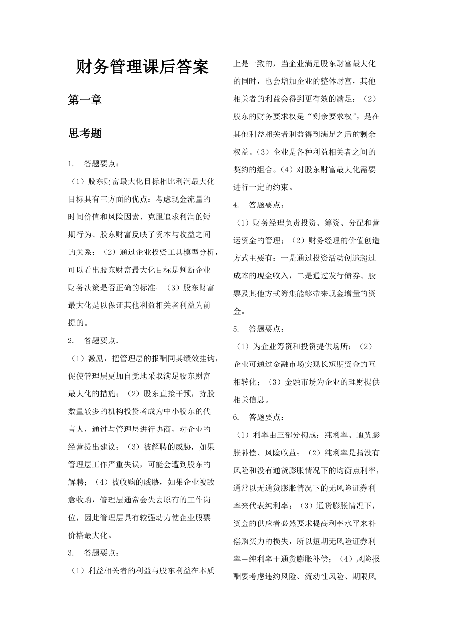 财务管理知识分析课后答案.docx_第1页