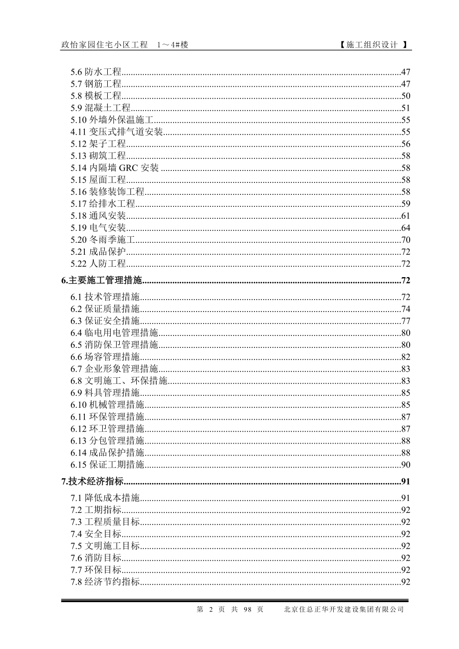 某住宅小区工程建设工程施工合同.docx_第2页