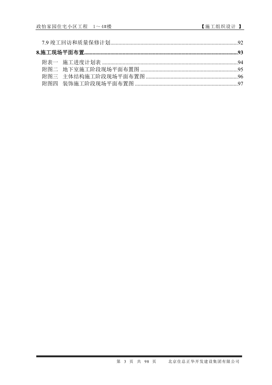 某住宅小区工程建设工程施工合同.docx_第3页