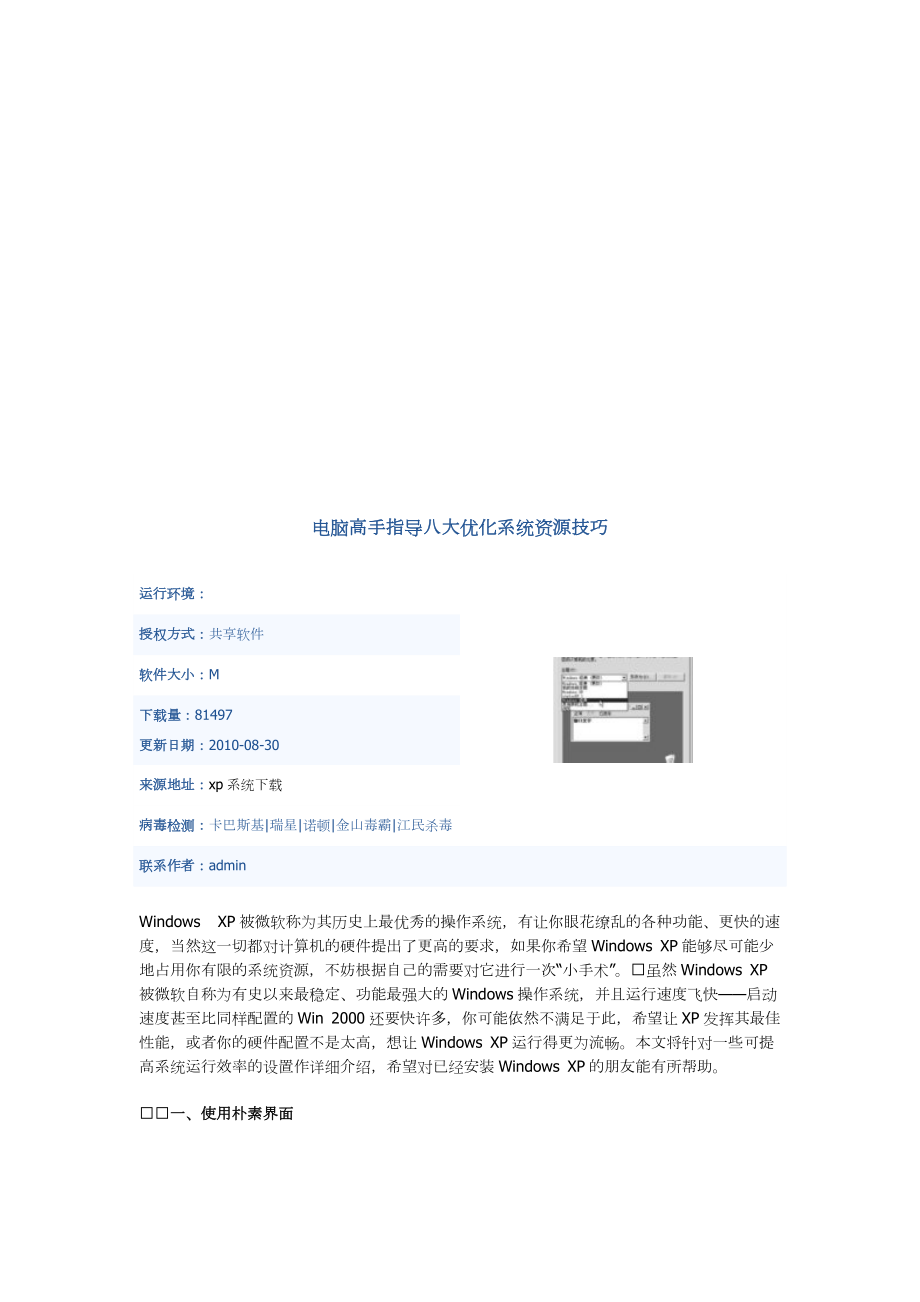 电脑高手指导八大优化系统资源技巧解析.docx_第1页