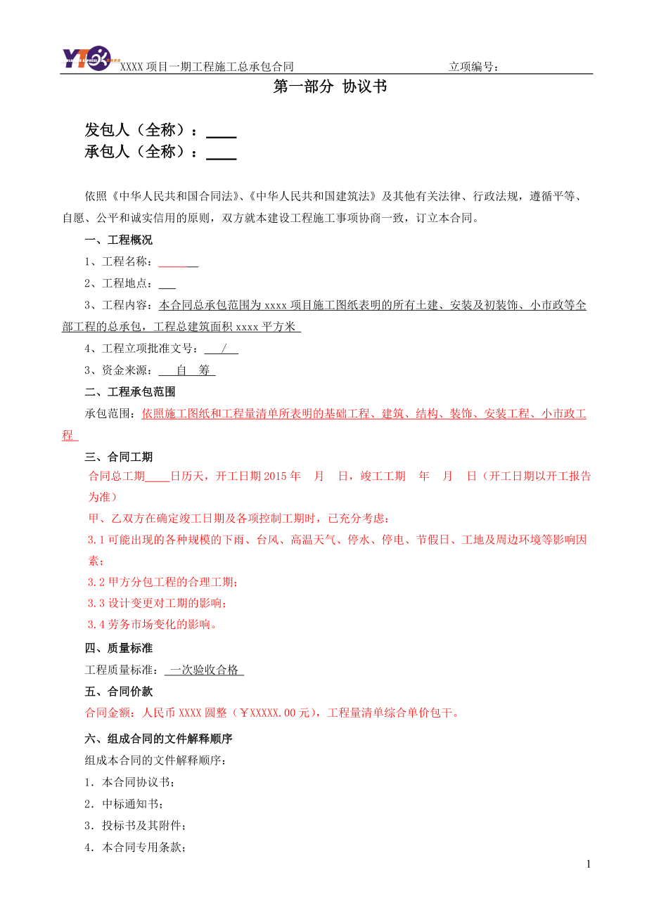 总承包合同范本-很实用的范本.docx_第2页