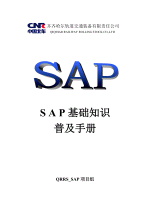 SAP基础知识普及手册.docx