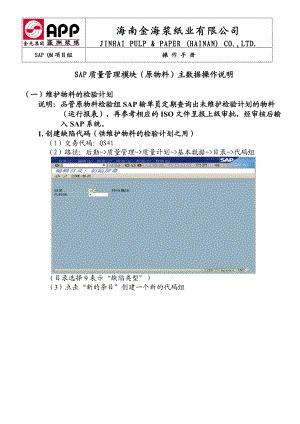 SAP QM操作使用说明(品保-维护检验计划).docx