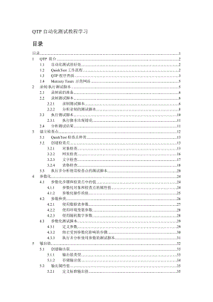 自动化测试QTP教程.docx