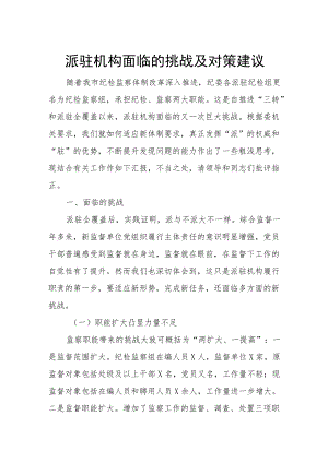 派驻机构面临的挑战及对策建议.docx