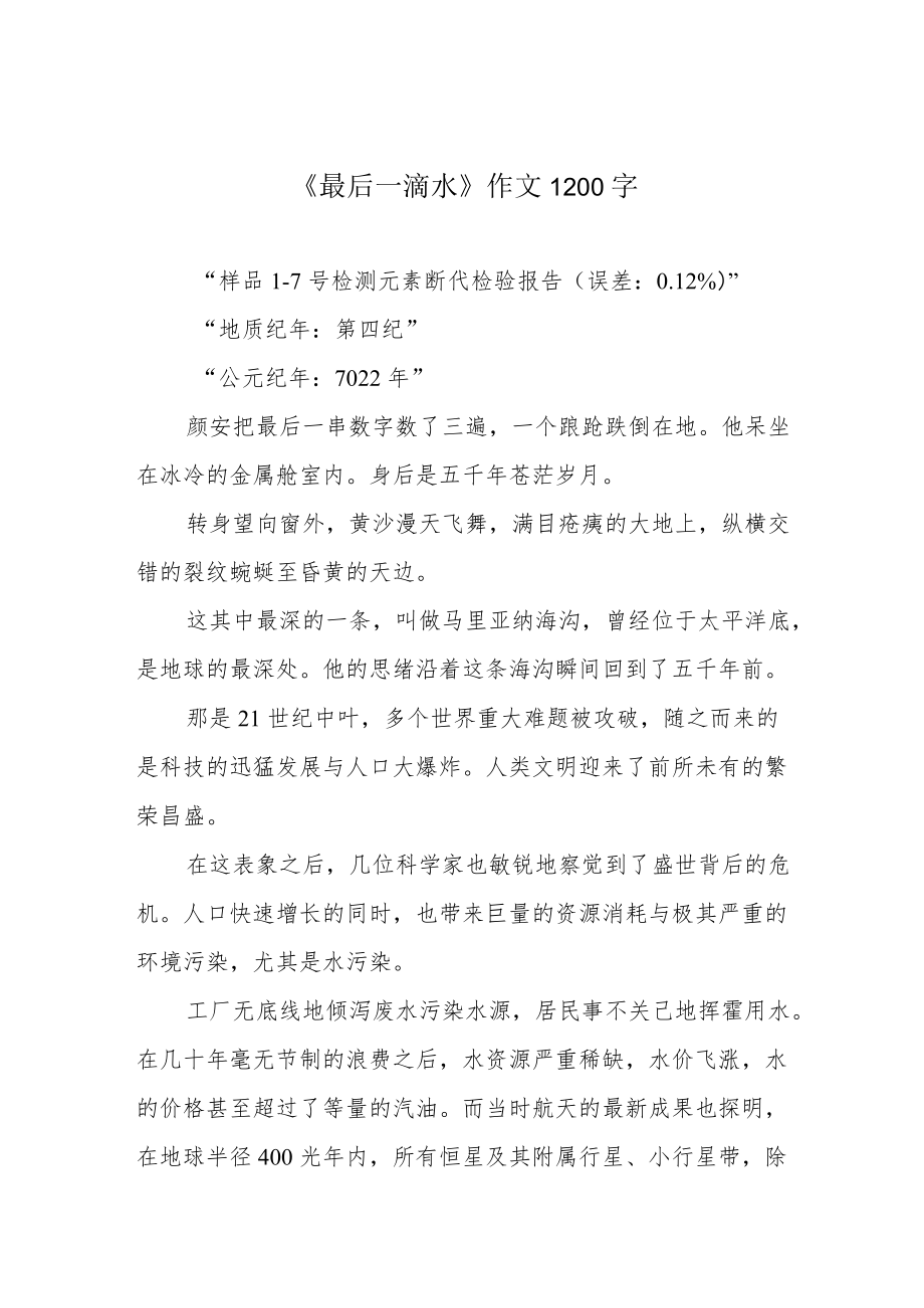 《最后一滴水》作文1200字.docx_第1页