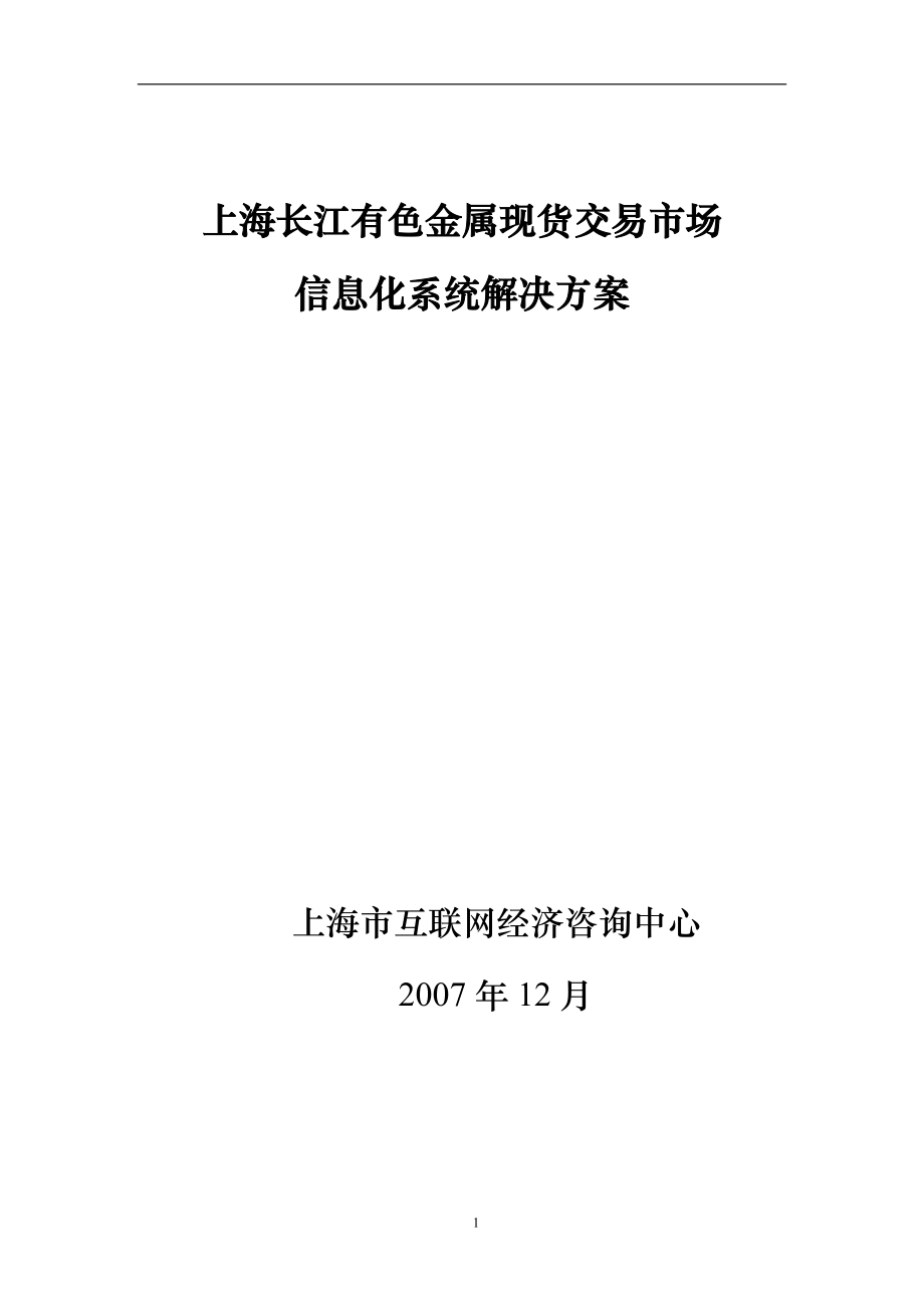 长江有色金属现货交易市场信息化平台解决方案1213.docx_第1页