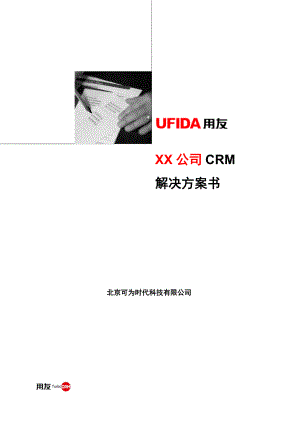 用友CRM客户关系管理解决方案.docx