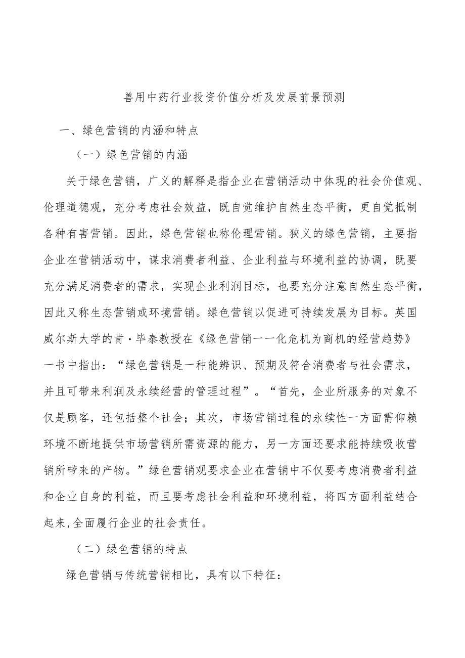 兽用中药行业投资价值分析及发展前景预测.docx_第1页