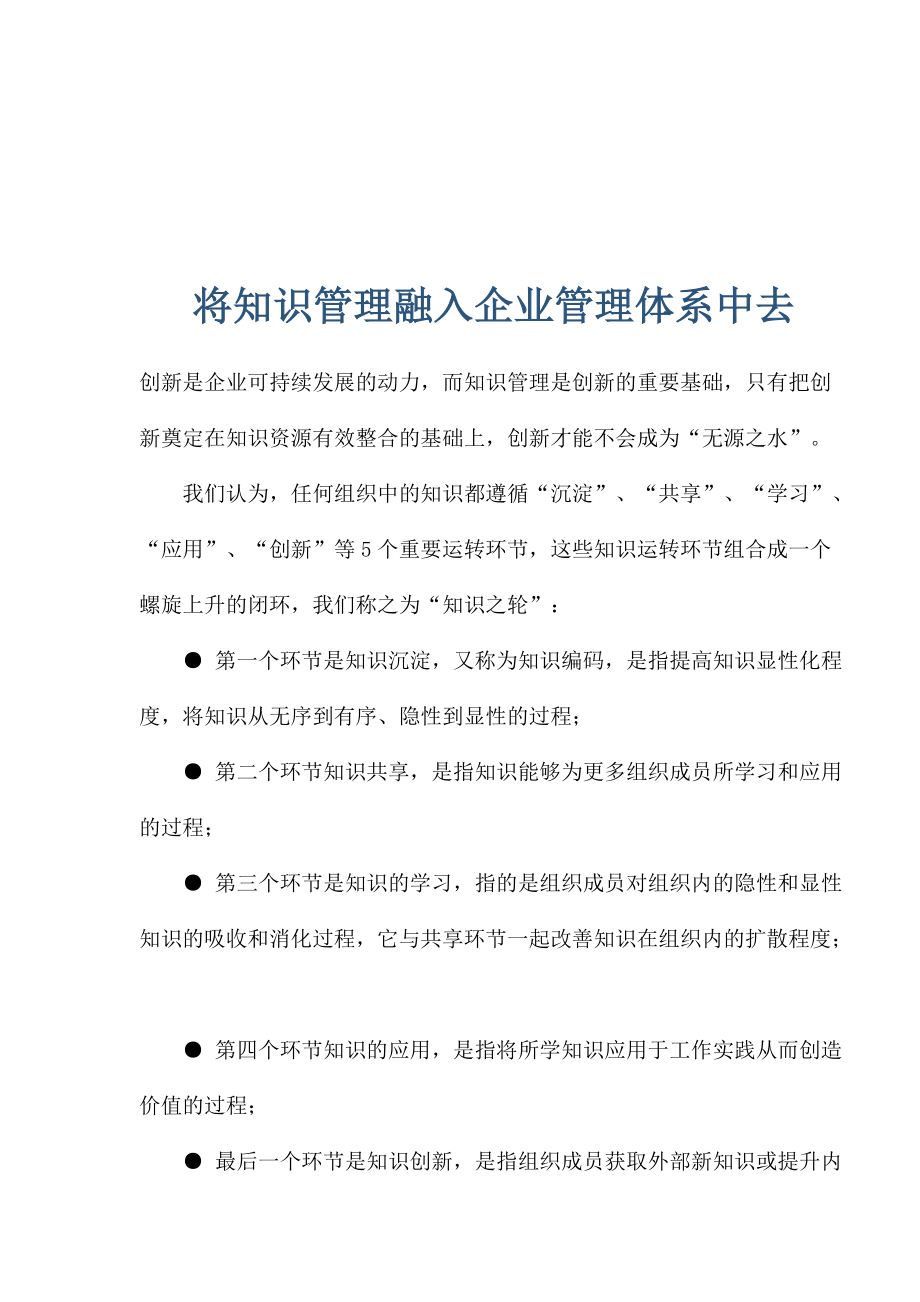 将知识管理融入企业管理体系中去(1).docx_第1页