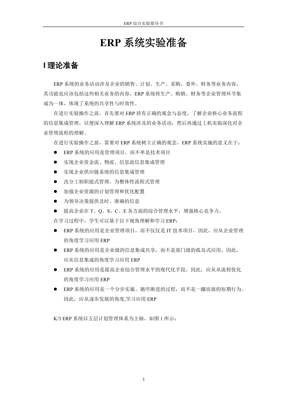 ERP实验指导书(doc 51页).docx_第3页