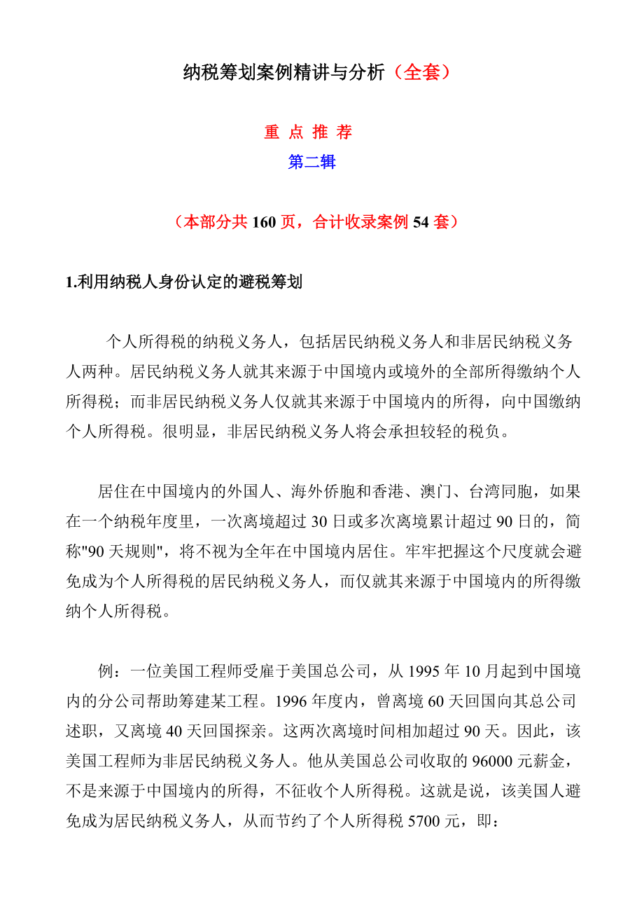 纳税筹划案例精讲与分析.docx_第1页