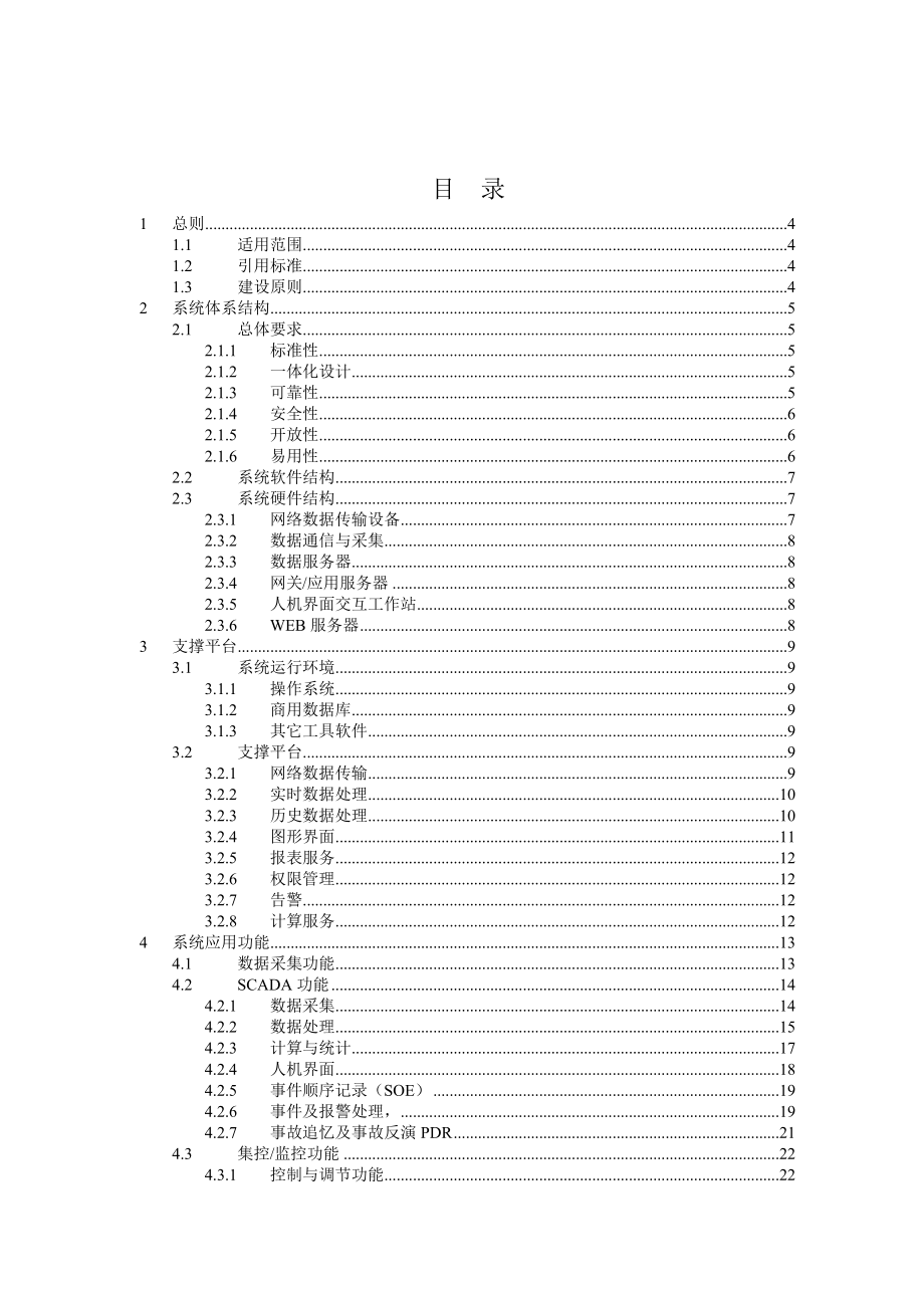 县级电网调度自动化系统典型设计.docx_第2页