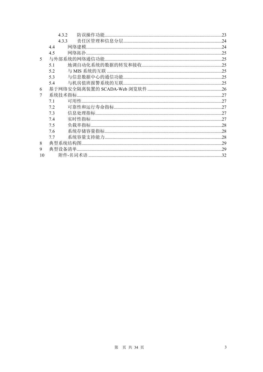 县级电网调度自动化系统典型设计.docx_第3页