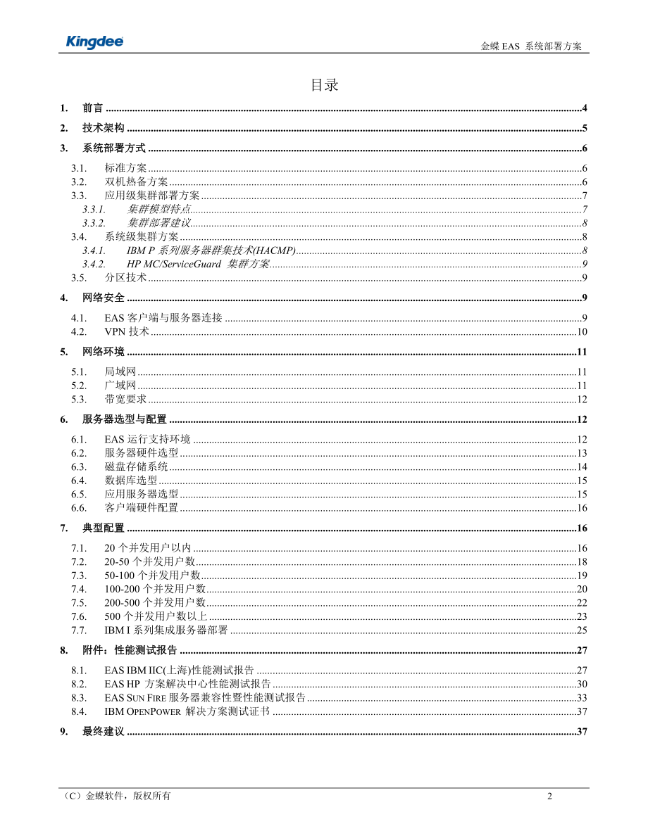 财务软件2EAS系统网络及财务知识分析方案.docx_第2页