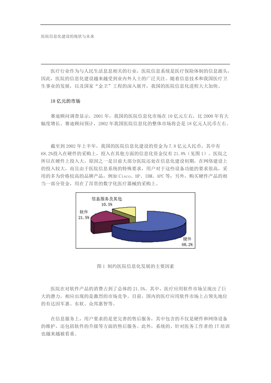 医院信息化建设的现状与未来(DOC6)(1).docx_第1页