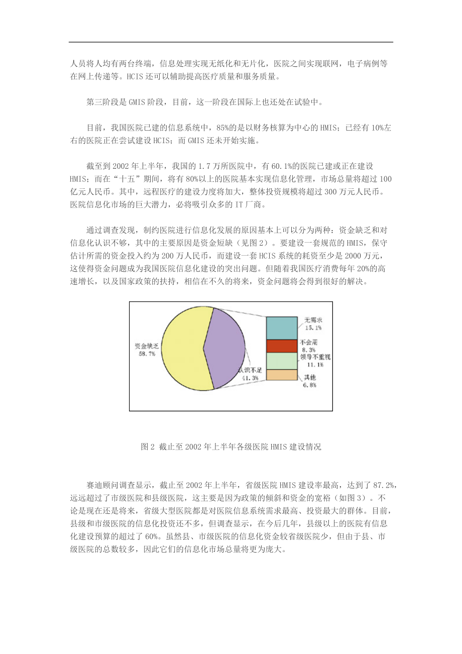 医院信息化建设的现状与未来(DOC6)(1).docx_第3页