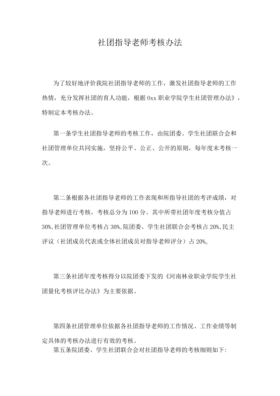 社团指导老师考核办法.docx_第1页