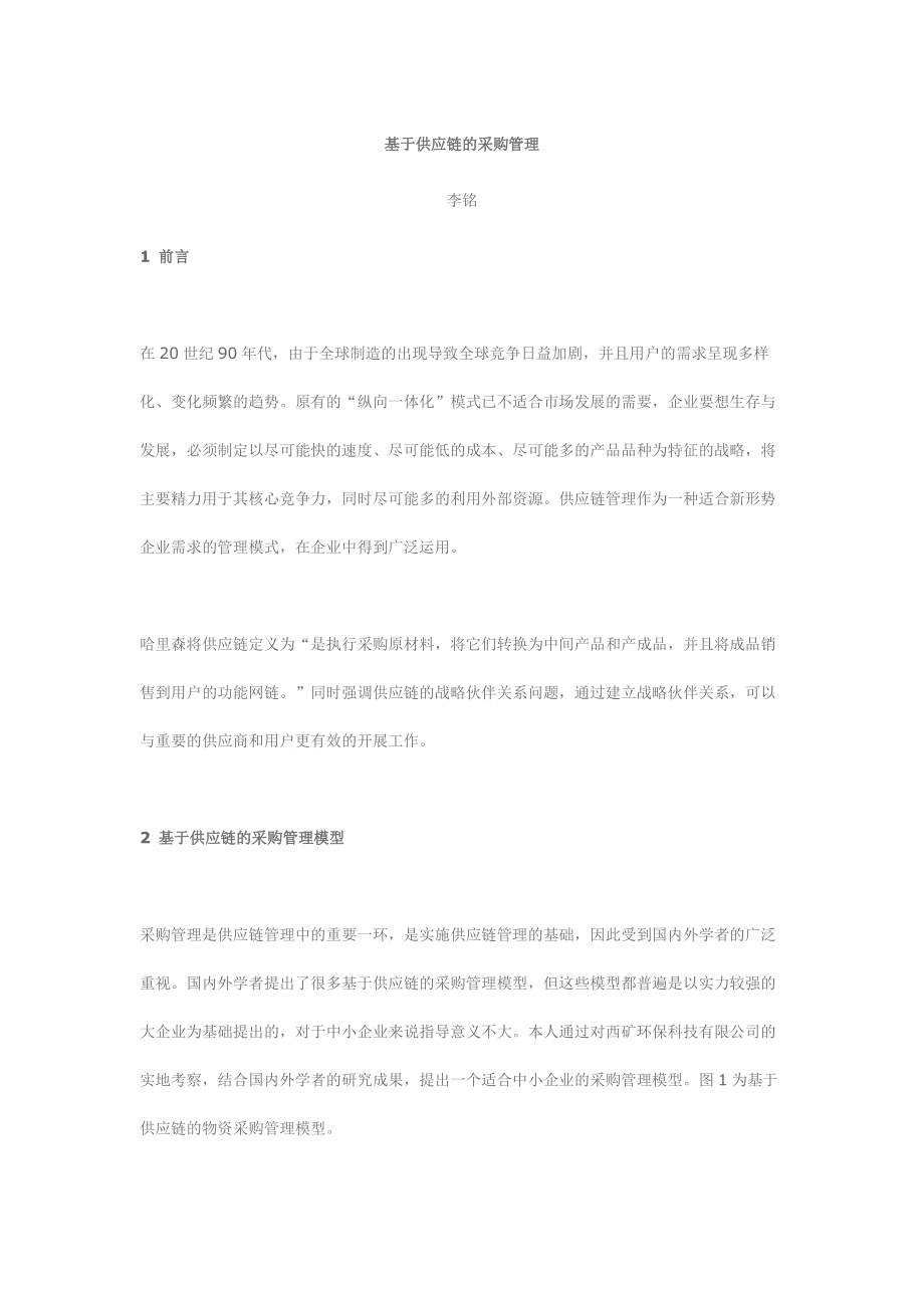 美的公司基于供应链的采购管理讲义.docx_第1页