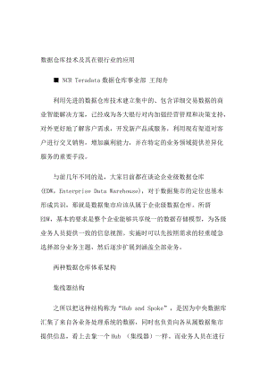 数据仓库技术与其在金融行业的应用.docx