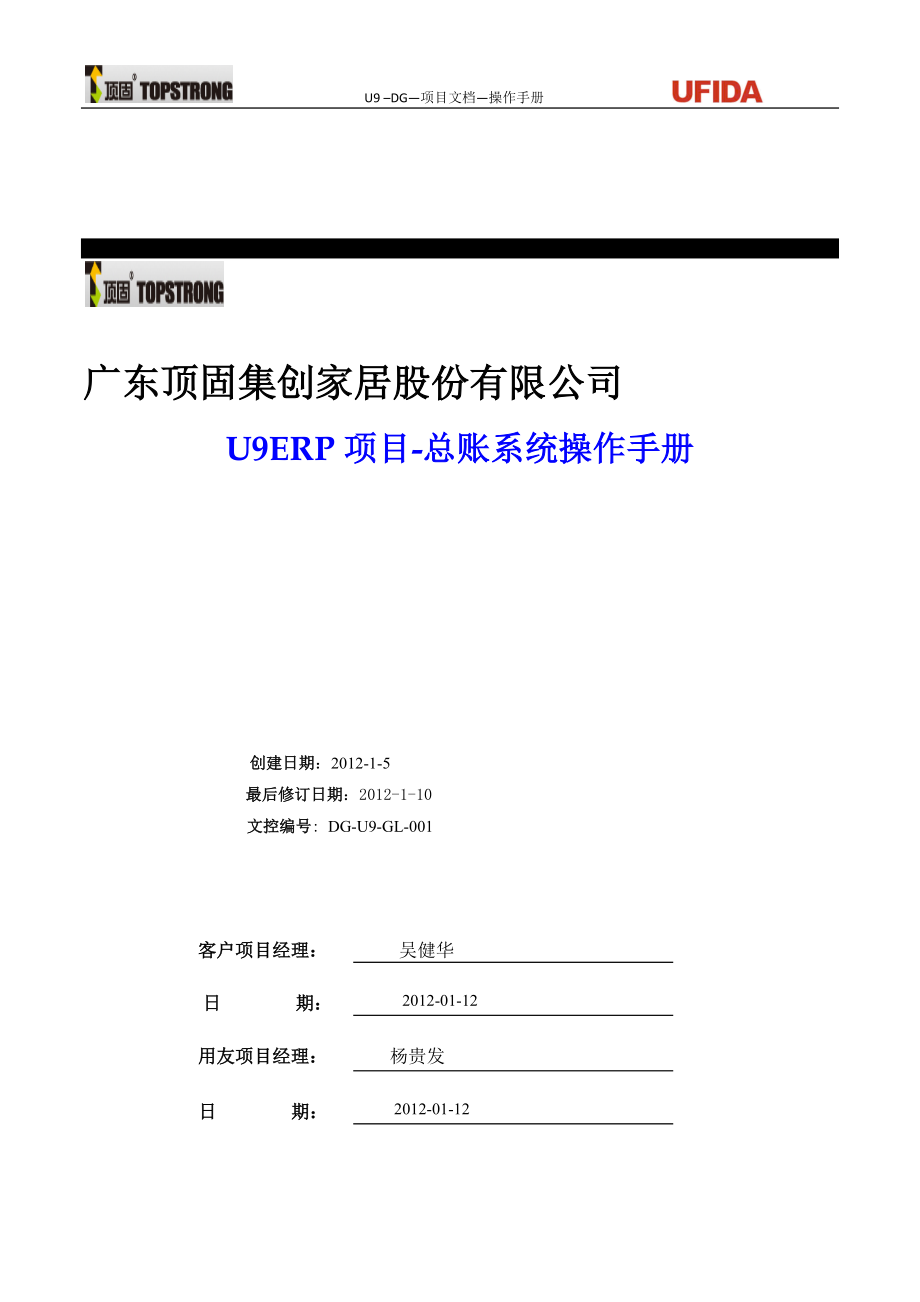 U9ERP项目操作手册-总账业务V0.docx_第1页