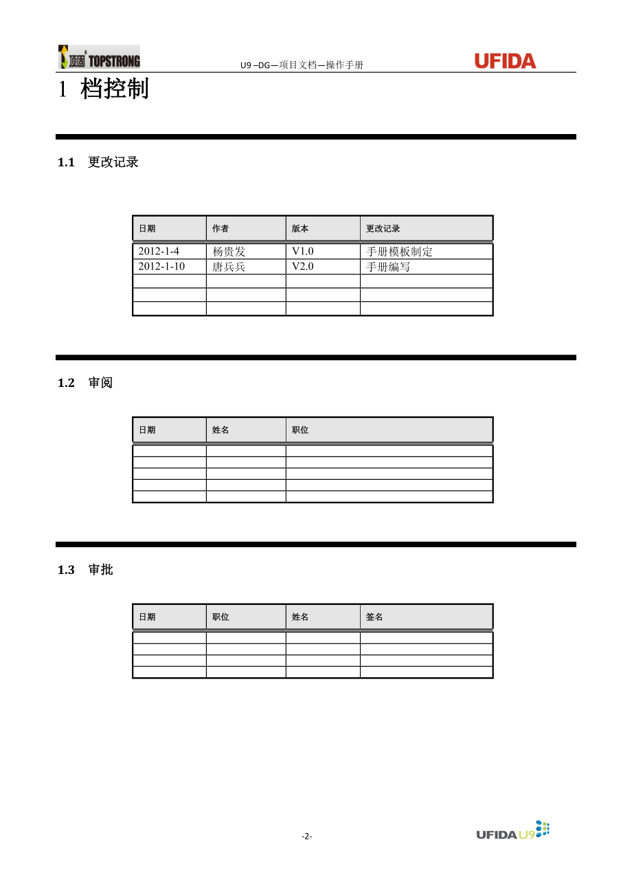 U9ERP项目操作手册-总账业务V0.docx_第2页