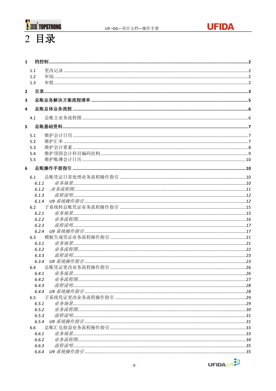 U9ERP项目操作手册-总账业务V0.docx_第3页