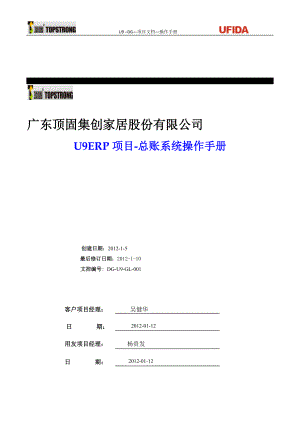 U9ERP项目操作手册-总账业务V0.docx