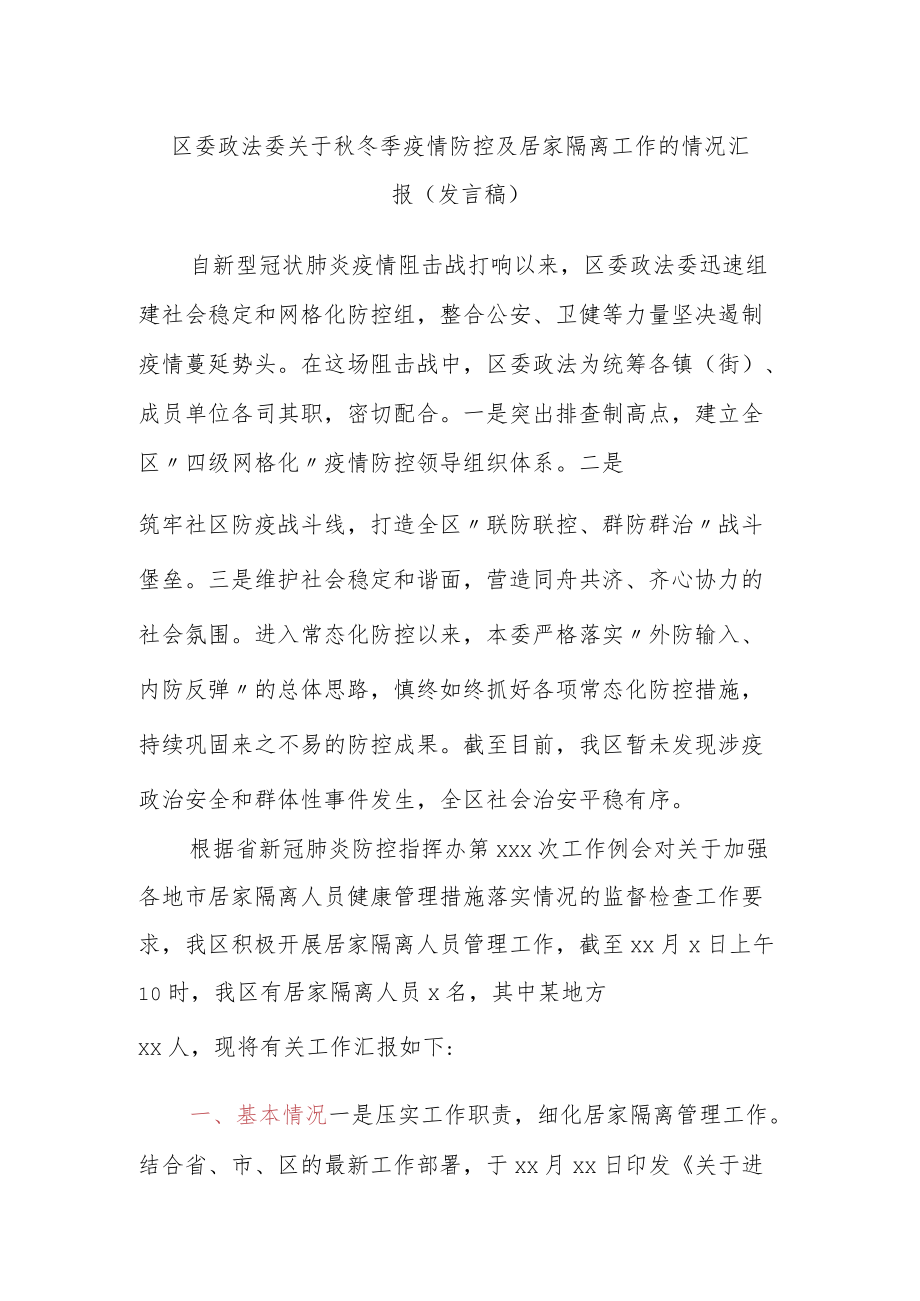 区委政法委关于秋冬季疫情防控及居家隔离工作的情况汇报（发言稿）.docx_第1页