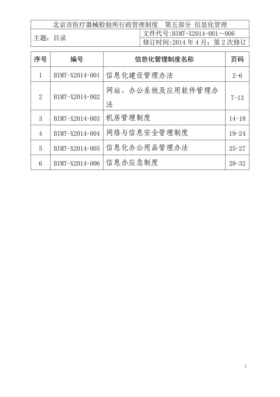 信息化管理制度(DOC32页).doc_第1页