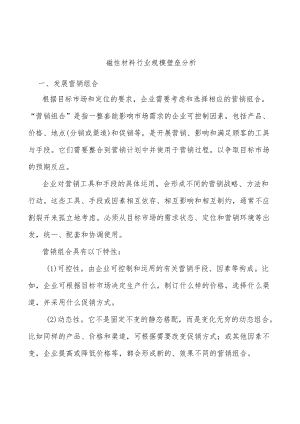 磁性材料行业规模壁垒分析.docx