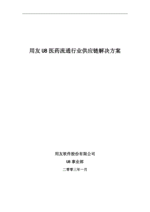 用友U8医药流通行业供应链解决方案.docx