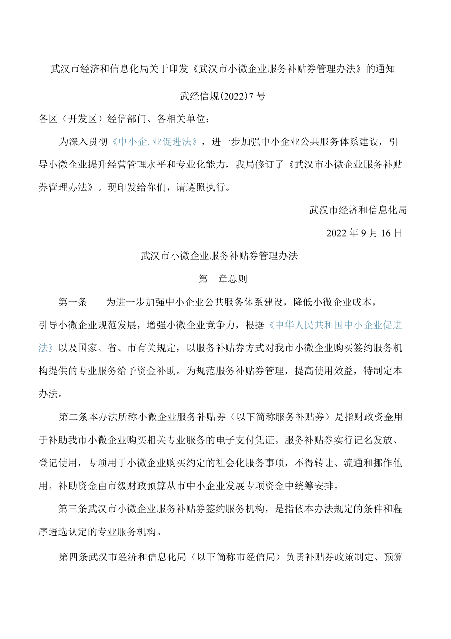 武汉市经济和信息化局关于印发《武汉市小微企业服务补贴券管理办法》的通知(.docx_第1页