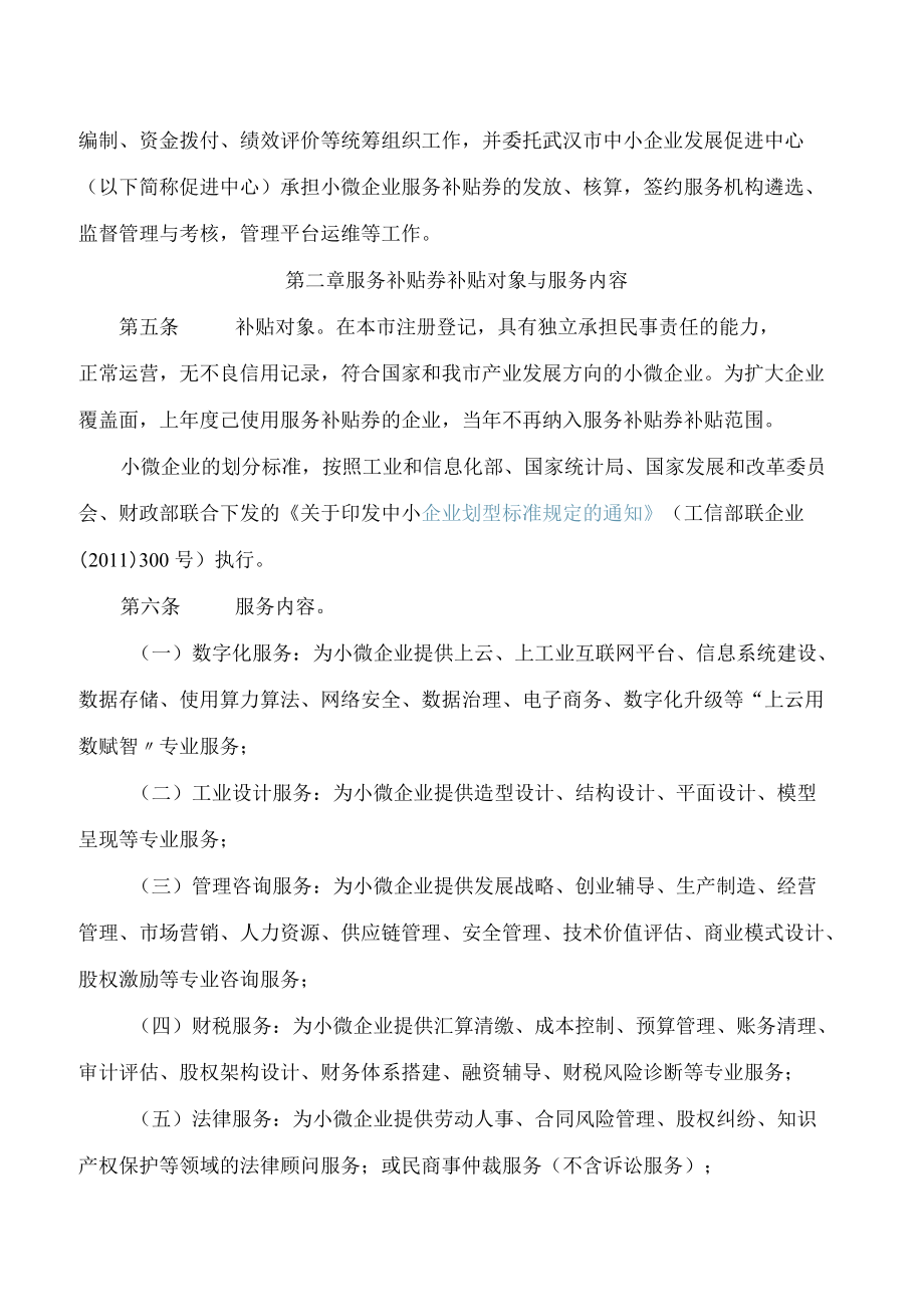 武汉市经济和信息化局关于印发《武汉市小微企业服务补贴券管理办法》的通知(.docx_第2页