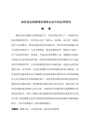 绿色供应链管理在钢铁行业中的应用研究.docx