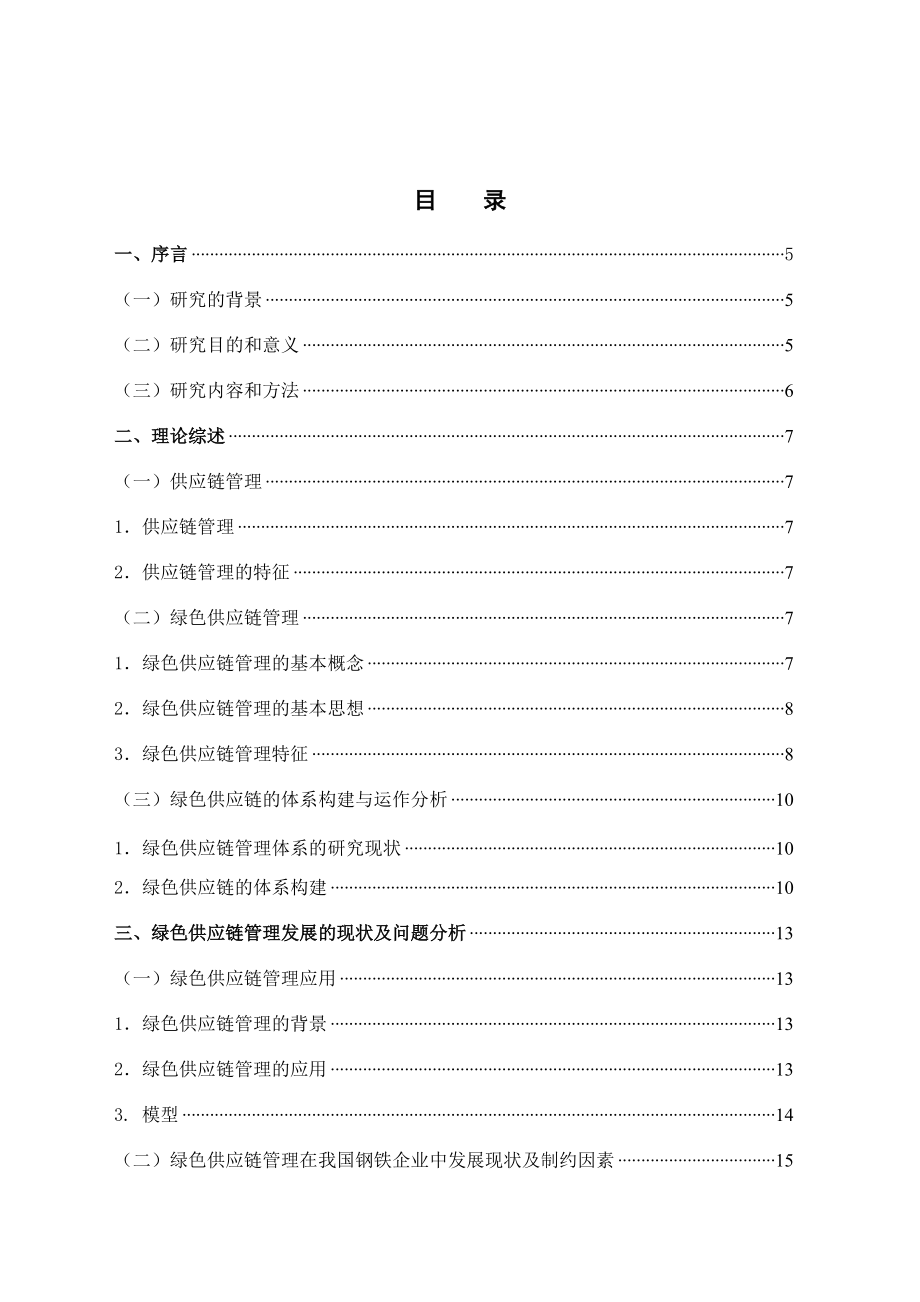 绿色供应链管理在钢铁行业中的应用研究.docx_第2页