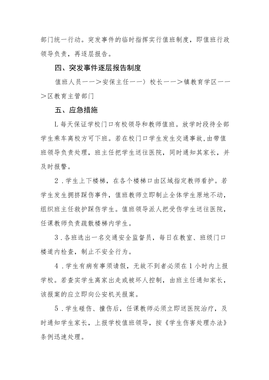 学校突发事件安全应急预案.docx_第2页