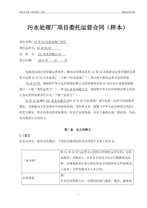 污水处理厂委托运营合同样本(DOC33页).doc