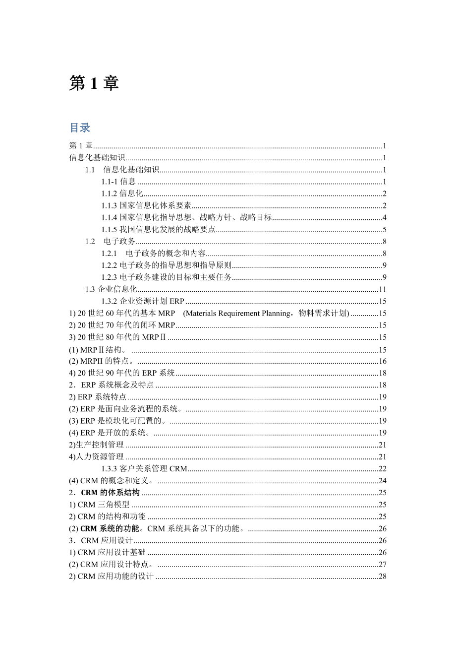 系统集成项目管理师教程第1章信息化基础知识.docx_第1页