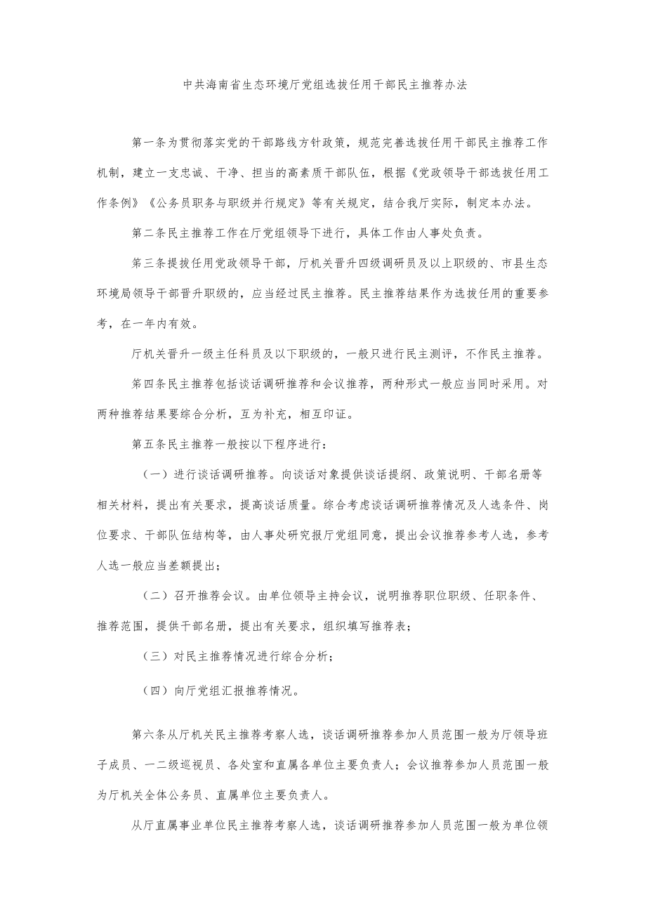 海南省生态环境厅党组选拔任用干部民主推荐办法、考察实施办法、挂职（学习）锻炼工作管理办法》.docx_第2页