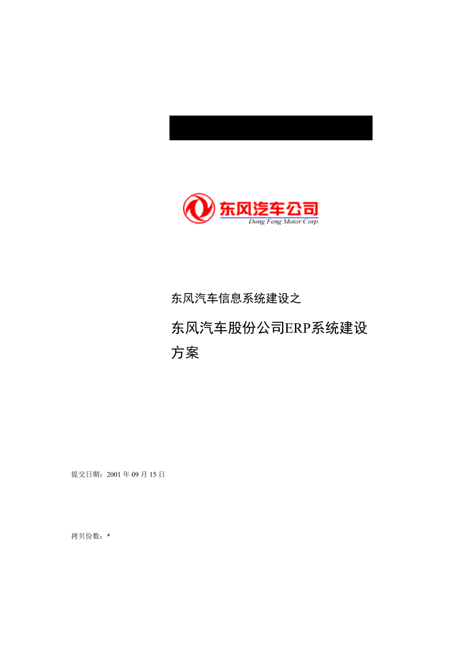 东风汽车信息系统建设之东风汽车股份公司ERP系统建设方案(DOC 49页).docx_第1页