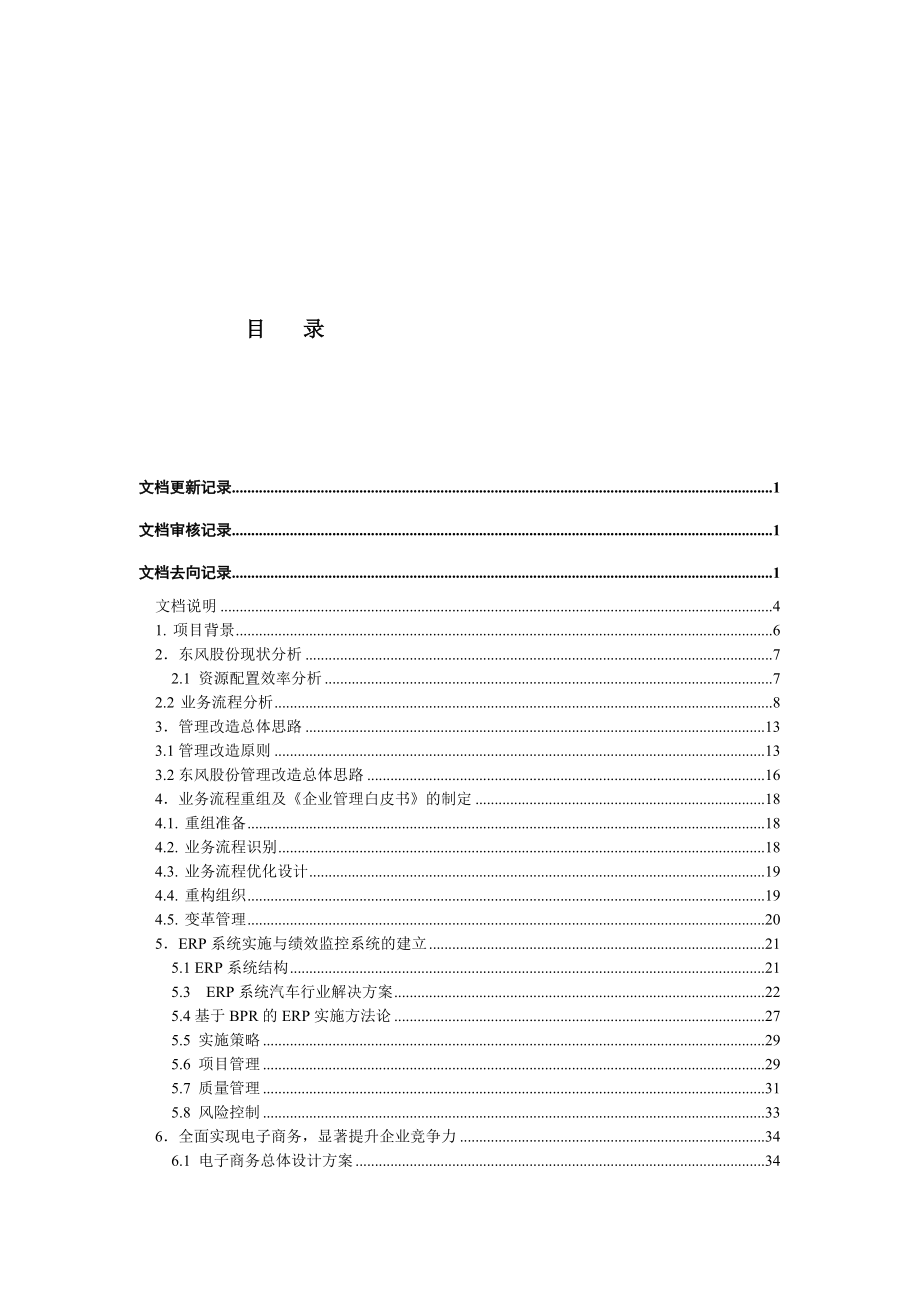 东风汽车信息系统建设之东风汽车股份公司ERP系统建设方案(DOC 49页).docx_第3页