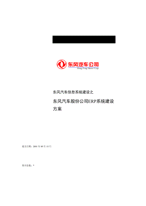 东风汽车信息系统建设之东风汽车股份公司ERP系统建设方案(DOC 49页).docx