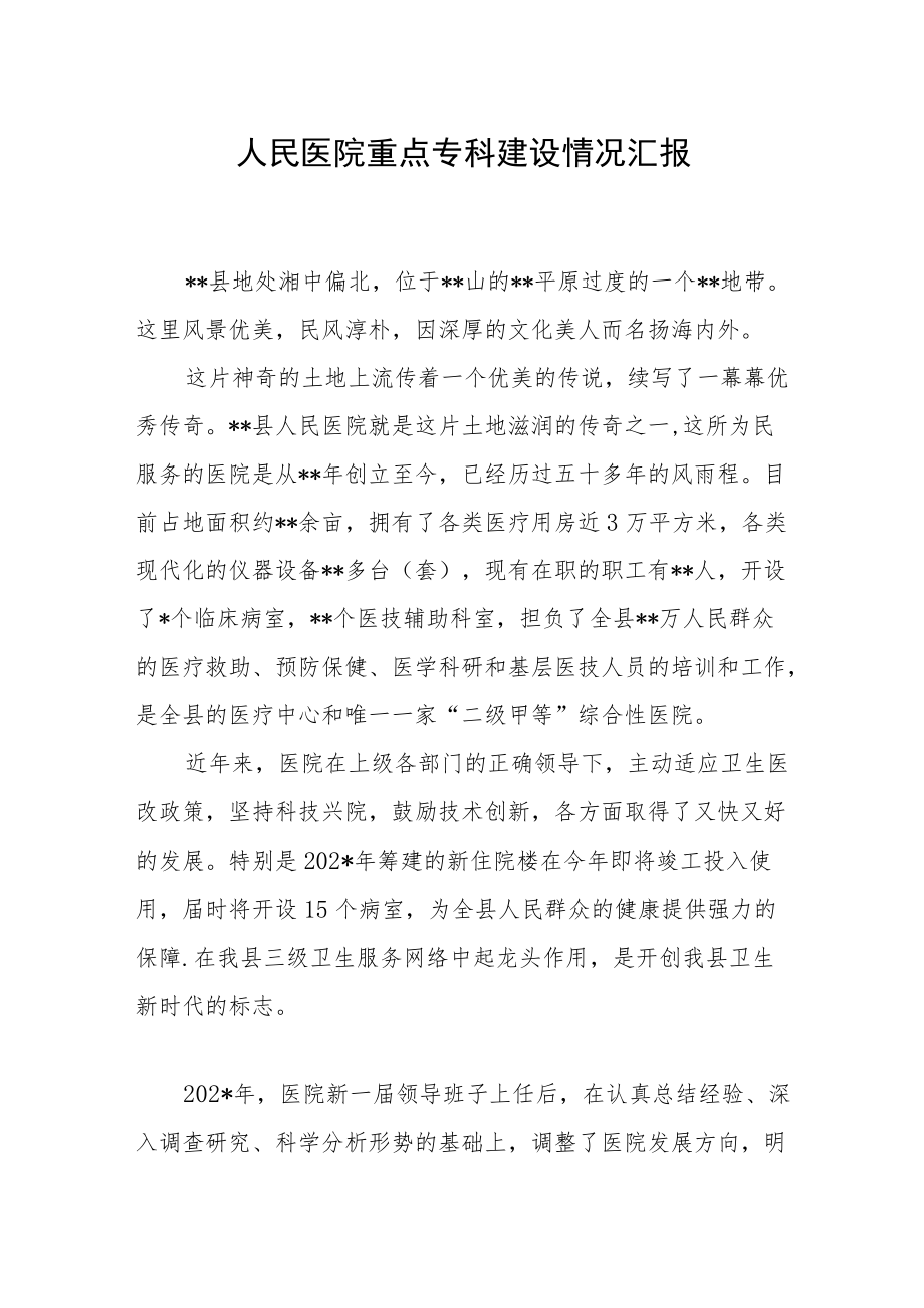 人民医院重点专科建设情况汇报.docx_第1页